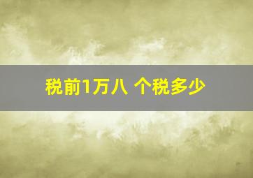 税前1万八 个税多少